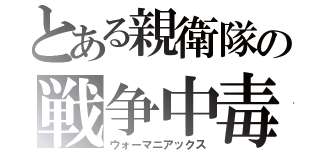 とある親衛隊の戦争中毒（ウォーマニアックス）