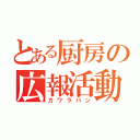 とある厨房の広報活動（カワラバン）