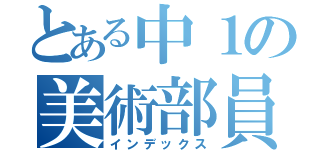 とある中１の美術部員（インデックス）