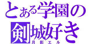 とある学園の剣城好き（月影エル）