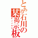 とある石川の某掲示板（ＫＪＪＨＳ）