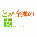 とある全裸の女（沢尻エリカ）