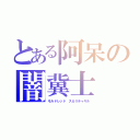 とある阿呆の闇冀士（モルドレッド　スカリチャギル）