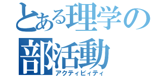 とある理学の部活動（アクティビィティ）