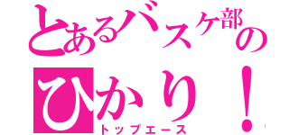 とあるバスケ部のひかり！（トップエース）