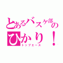 とあるバスケ部のひかり！（トップエース）