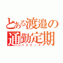 とある渡邉の通勤定期（パスケース）