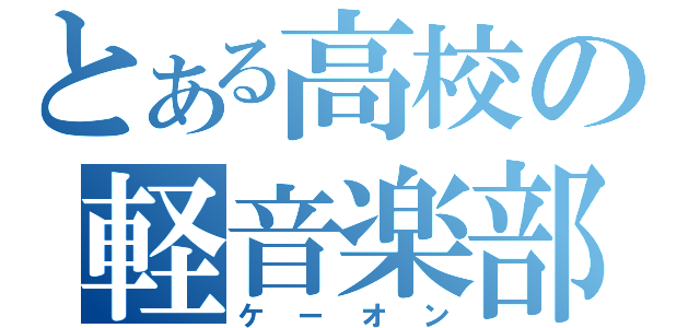 とある高校の軽音楽部（ケーオン）