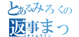 とあるみろくの返事まって（タイムライン）