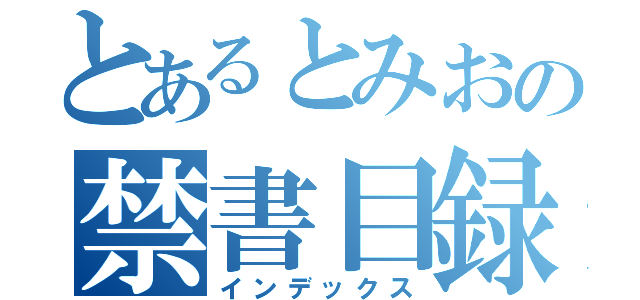 とあるとみおの禁書目録（インデックス）