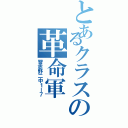 とあるクラスの革命軍（習志野二中１ー７）