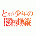 とある少年の機械操縦（ＩＳ名：白式）