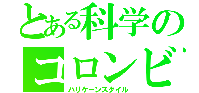 とある科学のコロンビア（ハリケーンスタイル）