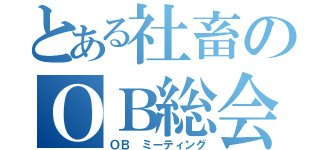 とある社畜のＯＢ総会（ＯＢ ミーティング）