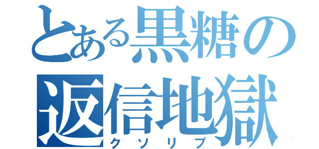 とある黒糖の返信地獄（クソリプ）