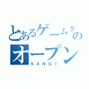 とあるゲームクリエイト科のオープンキャンパス（ＳＡＮＧＩ）