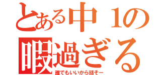 とある中１の暇過ぎる１日（誰でもいいから話そー）