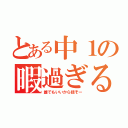 とある中１の暇過ぎる１日（誰でもいいから話そー）