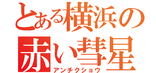 とある横浜の赤い彗星（アンチクショウ）