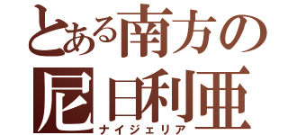 とある南方の尼日利亜（ナイジェリア）