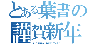 とある葉書の謹賀新年（ａ ｈａｐｐｙ ｎｅｗ ｙｅａｒ）