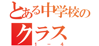 とある中学校のクラス（１－４）