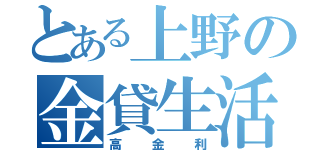 とある上野の金貸生活（高金利）