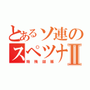 とあるソ連のスペツナズⅡ（特殊部隊）