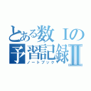 とある数Ⅰの予習記録Ⅱ（ノートブック）