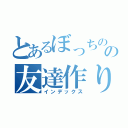 とあるぼっちのの友達作り（インデックス）