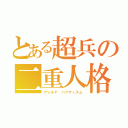 とある超兵の二重人格（アレルヤ ハプティズム）