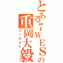 とある７ＷＥＳＴの重岡大毅（えくぼ王子）