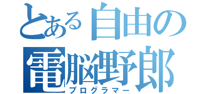 とある自由の電脳野郎（プログラマー）