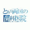 とある両国の歯科医院（しまくら歯科）