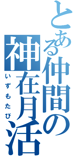 とある仲間の神在月活（いずもたび）