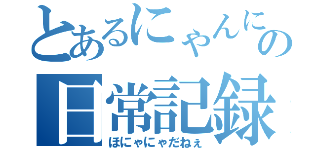 とあるにゃんにゃんとパンダさんの日常記録（ほにゃにゃだねぇ）