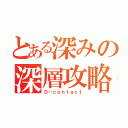 とある深みの深層攻略（Ｄ－ｃｏｎｔａｃｔ）