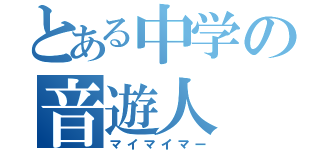 とある中学の音遊人（マイマイマー）