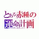 とある赤種の運命計画（ディスティニー）