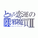 とある恋運の限邪魔買Ⅱ（ミスディック・ガーディオン）