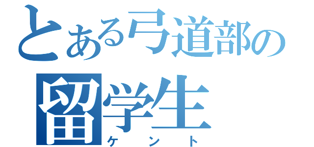 とある弓道部の留学生（ケント）