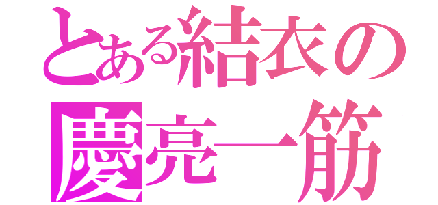 とある結衣の慶亮一筋（）