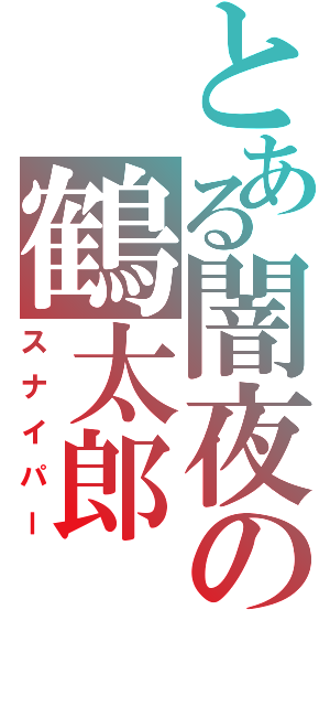 とある闇夜の鶴太郎（スナイパー）