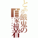 とある餓鬼の自家撞着（ブーメラン）