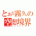 とある霧久の空想境界（ジェネシス）