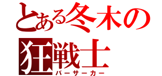 とある冬木の狂戦士（バーサーカー）