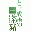 とある成語の三隻小豬（教育部來亂）