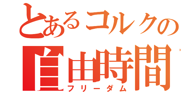 とあるコルクの自由時間（フリーダム）