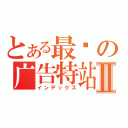 とある最强の广告特站Ⅱ（インデックス）