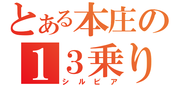 とある本庄の１３乗り（シルビア）